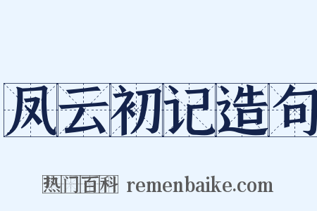 凤云初记造句是什么意思的图片